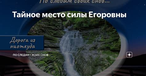 В поисках внутреннего направления: тайное значение снов, где щебень становится путеводной нитью