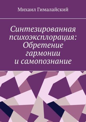 В поисках гармонии: внутреннее очищение и самопознание