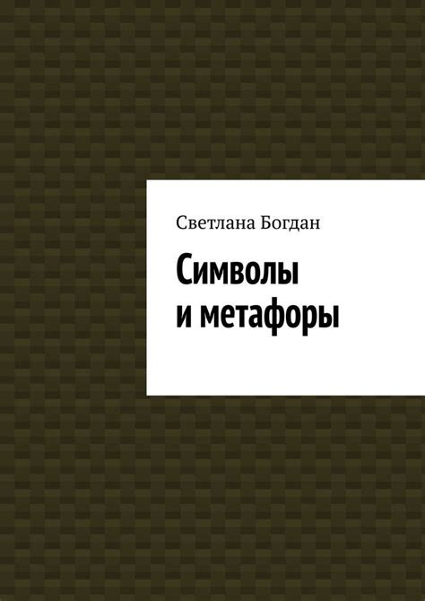 В поисках самооценки: древние символы и метафоры в сновидениях о крипте