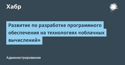 В технологиях и разработке программного обеспечения