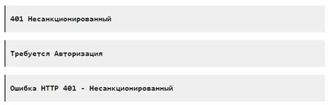 В чем заключается ошибка 401 и как ее понять?