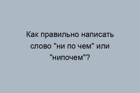 В чем заключается правильное написание фразы "Не о чем не мечтаю"?