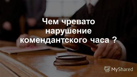 В чем заключается суть комендантского часа