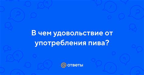 В чем заключается удовольствие от "под кайфом"