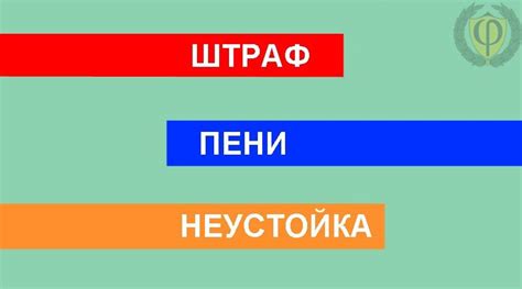 В чем отличие неустойки от штрафа?