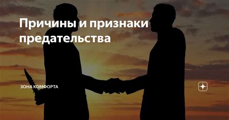 В чем причины предательства