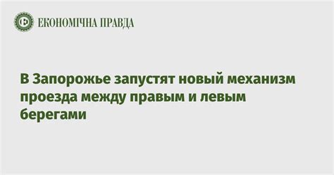 В чем разница между правым и левым берегами и как выбрать