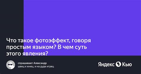 В чем суть этого эффекта?