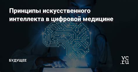 ГМС в медицине: принципы искусственного интеллекта