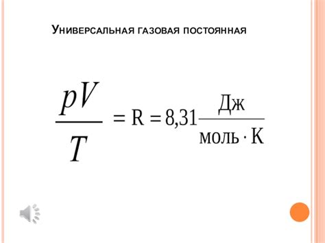 Газовая постоянная: основные понятия