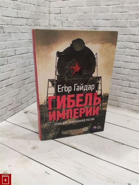 Гайдар: уроки, которые дает книга