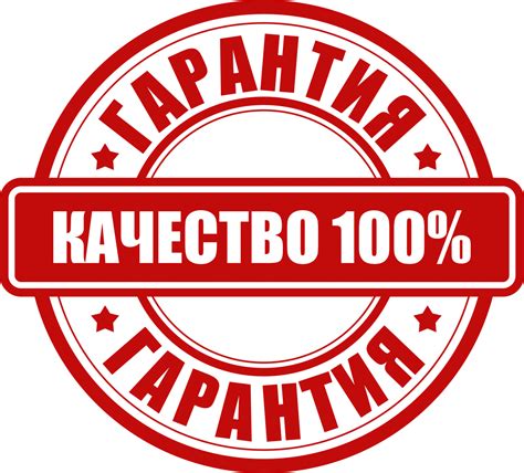 Гарантии качества