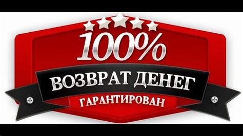 Гарантия возврата средств