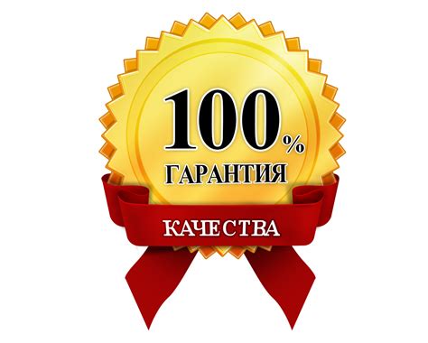 Гарантия качества для потребителей