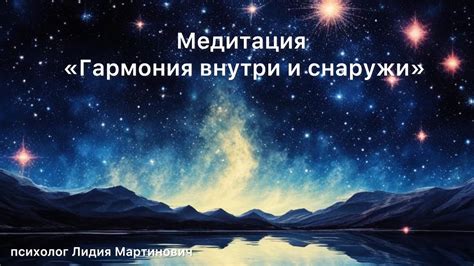 Гармония внутри и снаружи