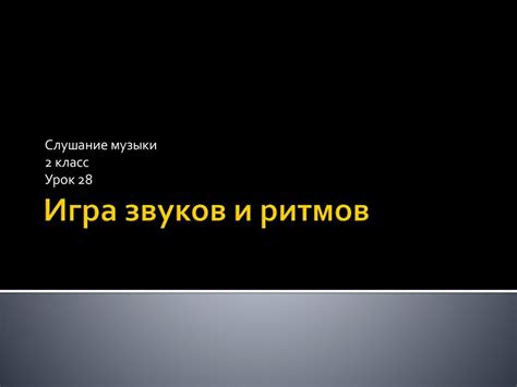 Гармония звуков и ритмов: сила искусства певучего сердца