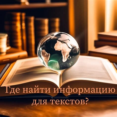 Где искать достоверную информацию