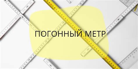 Где используется погонный метр провода