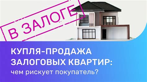 Где купить квартиры с обременением?