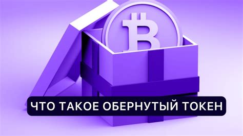 Где можно использовать обернутый биткоин?