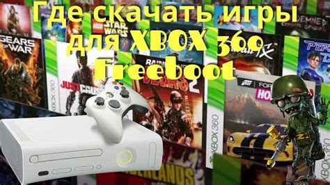 Где найти новые игры для Xbox 360