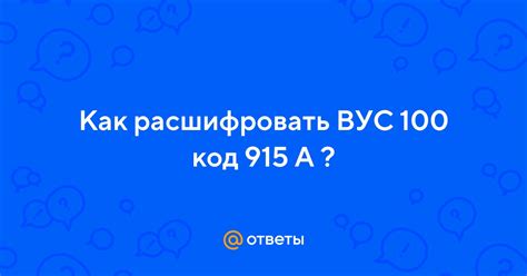 Где применяется ВУС 100 915?