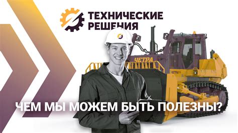 Где применяются технические решения?