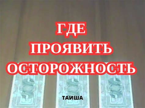 Где проявляется осторожность и боязнь лишнего в работе?