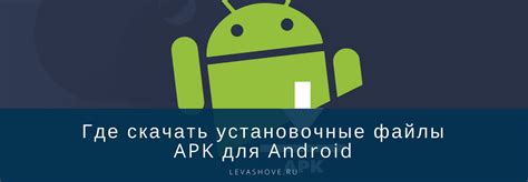 Где скачать apk файлы?