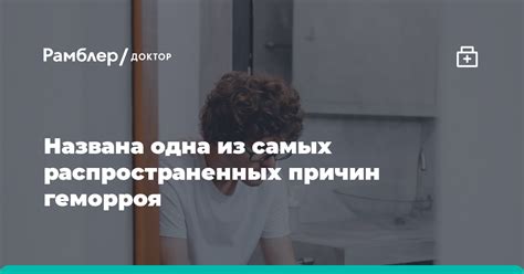 Геморрой: одна из распространенных причин крови в стуле