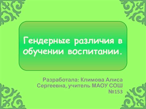 Гендерные и социальные различия в применении данного выражения