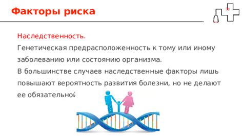 Генетическая предрасположенность: наследственность и риск развития психических расстройств