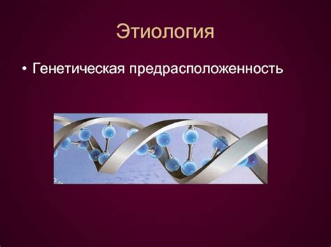 Генетическая предрасположенность к слабой конституции тела