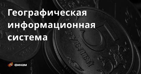 Географическая информационная система: что это такое?