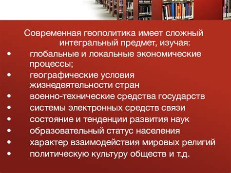 Географические процессы и международные отношения