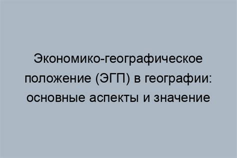 Географическое положение: определение и значение