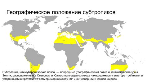 Географическое положение субтропиков