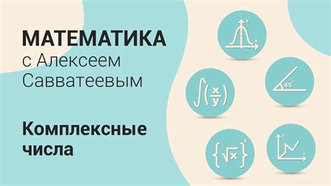 Геометрическая интерпретация алгебраических чисел