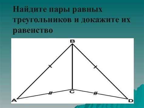 Геометрические свойства равных треугольников