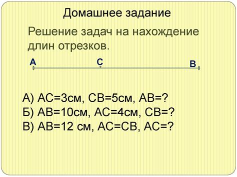 Геометрический метод измерения длины отрезка