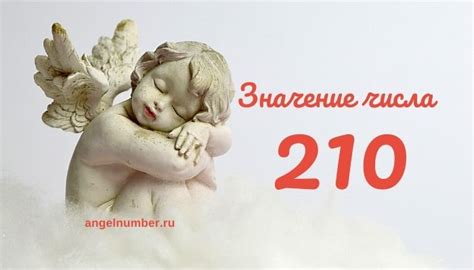 Геометрическое значение числа 210