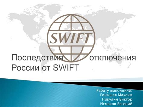 Геополитические и политические последствия отключения России от SWIFT