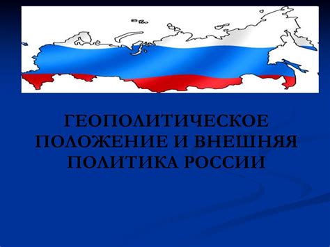 Геополитическое положение России: понятие и значение