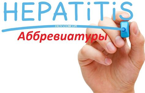 Гепатит C: роль анти-HCV в диагностике и лечении