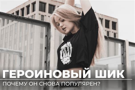 Героиновый шик: суть и особенности стиля