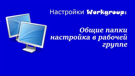 Гибкость и адаптация в рабочей группе workgroup