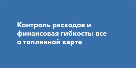 Гибкость расходов