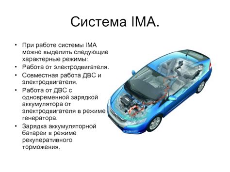 Гибридная система: совместная работа IMA и двигателя внутреннего сгорания