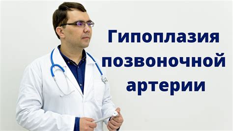 Гипоплазия сонной артерии: причины, симптомы и диагностика