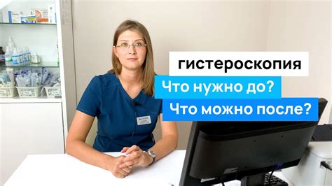 Гистероскопия РВД: все, что нужно знать